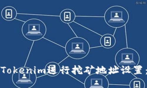 如何使用Tokenim进行挖矿地址设置：终极指南