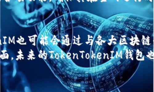   什么是TokenTokenIM钱包测试网及其应用前景 / 
 guanjianci TokenTokenIM, 钱包, 测试网 /guanjianci 

引言
在区块链技术日渐成熟的今天，各种基于区块链的项目层出不穷，为了确保去中心化金融（DeFi）、非同质化代币（NFT）等应用的安全性和可用性，测试网的角色愈加重要。测试网是一个独立于主网的环境，用于测试新功能、发现潜在的bug以及确保智能合约的安全性等。TokenTokenIM钱包测试网以其独特的设计和前瞻性的功能，成为了开发者与用户连接的重要桥梁。

TokenTokenIM钱包介绍
TokenTokenIM是一个多功能的数字资产钱包，旨在为用户提供便捷、安全的数字资产管理体验。它不仅支持常见的加密货币，还允许用户存储和管理各种类型的代币，包括ERC-20代币和其他标准的数字资产。同时，TokenTokenIM还整合了去中心化交易所（DEX）、DeFi产品等多种功能。

测试网的必要性
与主网相比，测试网的设立是为了让开发者进行各种实验，而不必担心潜在的问题可能导致损失。测试网可以为新功能提供一个安全的验证环境，允许开发者在正式上线之前进行各种操作。例如，开发者可以在测试网中模拟交易、验证智能合约的安全性以及检验用户交互设计等，以确保在主网运行时的顺利运营。

TokenTokenIM钱包测试网的特点
TokenTokenIM钱包测试网在架构上与主网相似，但在币种和交易的实现上有所不同。测试网主要使用假币（Testnet Coin），这些币在主网上没有实际价值。这促进了开发者和用户的自由实验，而不必产生实际的经济损失。该钱包还设有多种接口，便于开发者在其基础上进行二次开发。

TokenTokenIM钱包的使用场景
TokenTokenIM钱包的使用场景非常广泛，包括但不限于：
ul
    li用户资产管理：用户可以方便地在钱包中管理自己的数字资产，包括查看余额、转账、收款等。/li
    li开发者测试：开发者可以在测试网环境中对新功能进行测试，确保无误后再迁移到主网。/li
    li教育培训：对新手用户进行区块链知识普及和钱包使用指导，测试网提供了一个无风险的实践平台。/li
/ul

可能关注的问题

1. TokenTokenIM钱包如何保证安全性？
安全性是数字钱包设计中的重中之重。TokenTokenIM钱包在安全性方面采取了多种措施，包括数据加密、冷钱包和热钱包相结合的策略等。用户资产存储在冷钱包中，减少线上攻击的风险；同时，钱包的私钥不会被服务器存储，完全掌握在用户手中。
此外，TokenTokenIM还提供了多重身份验证机制，增强了账户的安全性。即便用户的设备遭到攻击，若没有第二重身份认证，黑客也无法轻松访问用户的数字资产。同时，定期的安全审计和漏洞扫描确保钱包在每个开发周期内都符合最佳实践。
总之，TokenTokenIM通过综合的安全措施，给用户提供了一个值得信赖的数字资产管理工具。

2. 如何使用TokenTokenIM钱包进行代币转账？
使用TokenTokenIM钱包进行代币转账是相对简单的操作。用户首先需要在钱包中添加相关代币，确保其钱包地址上有足够的余额。打开钱包后，用户点击“转账”选项，输入接收方的地址和转账的金额。在确认所有信息无误后，用户需要输入密码或进行其他身份验证以确认交易。
在完成以上步骤后，转账请求将被提交至网络，等待区块确认。在测试网上，这一过程相对较快，用户可以随时查看交易状态，了解转账是否成功。TokenTokenIM钱包的用户界面设计友好，确保即使是新手用户也能轻松上手。

3. TokenTokenIM钱包如何与去中心化金融（DeFi）应用集成？
TokenTokenIM钱包的设计使其能够与众多DeFi应用兼容，用户可以通过钱包直接连接到这些应用，实现流动性挖矿、借贷、收益农业等功能。用户只需在应用中选择TokenTokenIM钱包作为连接钱包，进行授权后，即可享受相应的服务。
由于TokenTokenIM支持ERC-20代币，用户能够在以太坊生态中的各种DeFi项目中自由交易和使用自己的代币。值得一提的是，支持链上记录和智能合约功能的TokenTokenIM，在与DeFi项目集成时，确保了高效性与安全性。

4. 如何在TokenTokenIM钱包测试网上创建新的代币？
在TokenTokenIM钱包的测试网上创建新代币，用户需要先熟悉智能合约的编写和部署过程。首先，用户需要编写符合ERC-20标准的代币智能合约。随后，使用TokenTokenIM提供的合约部署工具，用户可以将其代码快速部署到测试网环境中进行测试。
代币创建后，用户可以在测试网上进行各种操作，比如转账、交易等。这一过程大大方便了开发者和用户对新代币的测试。重要的是，用户务必在测试网环境中验证代币的各项功能，确保其在主网运行时能够正常使用。

5. TokenTokenIM钱包的未来发展方向是什么？
鉴于区块链技术的快速发展，TokenTokenIM钱包的未来发展方向也面临诸多机会与挑战。首先，其功能将趋向更加丰富，以满足不同用户群体的需求。同时，TokenTokenIM也可能会通过与各大区块链平台合作，进一步提升其生态系统的互通性。
其次，基于NFT的市场正在蓬勃发展，TokenTokenIM钱包未来可能会加大对NFT相关功能的投资，为用户提供便捷的NFT管理、交易等服务。此外，在安全性和隐私保护方面，未来的TokenTokenIM钱包也需要不断创新，以应对越来越多的网络攻击和数据泄露事件。
总结而言，TokenTokenIM钱包在测试网的应用展示了区块链技术的广阔前景，其持续的创新将引领用户迈向更加安全、便捷的数字资产管理新时代。