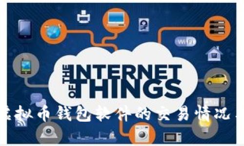 全面解析虚拟币钱包软件的交易情况与市场动态