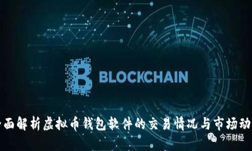 全面解析虚拟币钱包软件的交易情况与市场动态