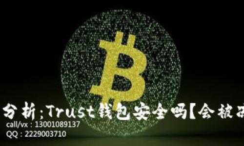 : 深入分析：Trust钱包安全吗？会被冻结吗？