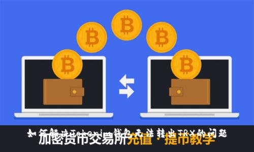 如何解决Tokenim钱包无法转出TRX的问题