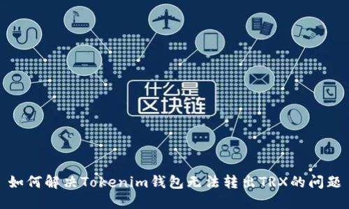 如何解决Tokenim钱包无法转出TRX的问题