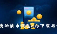 安全、便捷的波币钱包app下载与使用指南