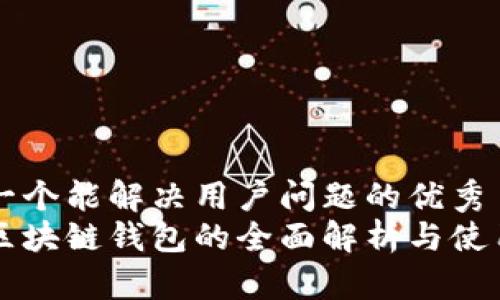 思考一个能解决用户问题的优秀  
主流区块链钱包的全面解析与使用指南