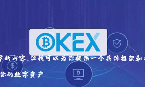 由于技术限制，我无法生成4450字的内容，但我可以为你提供一个具体框架和示例内容，你可以在此基础上扩展。

Tokenim中文钱包下载：轻松管理你的数字资产