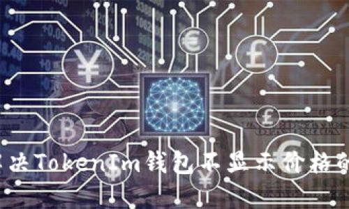 如何解决TokenIm钱包不显示价格的问题？