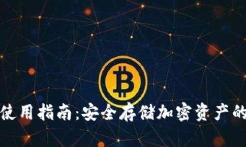 硬件钱包使用指南：安全存储加密资产的最佳实践