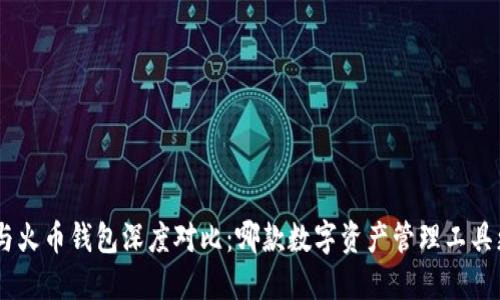 Tokenim与火币钱包深度对比：哪款数字资产管理工具更适合你？