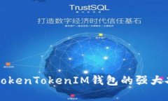 深入解析TokenTokenIM钱包的强大功能与应用