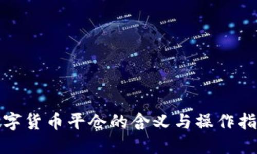 数字货币平仓的含义与操作指南