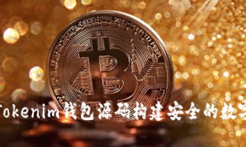 如何使用新版Tokenim钱包源码构建安全的数字资产管理工具