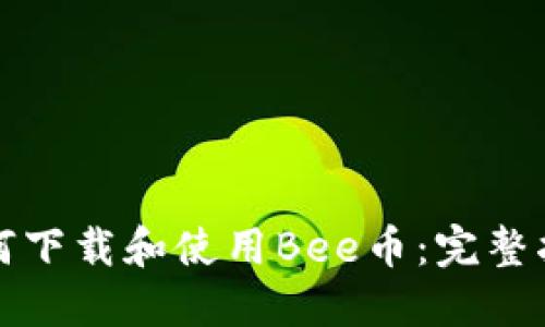 如何下载和使用Bee币：完整指南