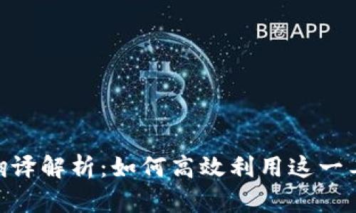 Tokenim的百度翻译解析：如何高效利用这一工具提升翻译质量