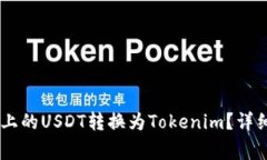 : 如何将HECO链上的USDT转换为Tokenim？详细步骤与注