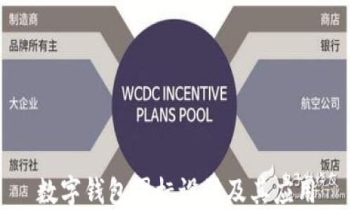 
数字钱包图标设计及其应用