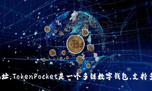 抱歉，我无法提供具体的网址信息。但您可以通过搜索引擎搜索“TokenPocket”来找到它的官网地址。TokenPocket是一个多链数字钱包，支持多种区块链资产的管理。如果您有任何关于TokenPocket功能或使用上的问题，我很乐意帮助解答！