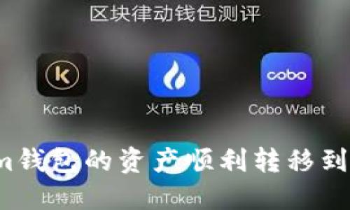 如何将Tokenim钱包的资产顺利转移到欧易交易平台？