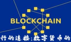 Pi币与全球银行的连接：数字货币的传统金融之路