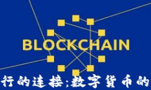 
Pi币与全球银行的连接：数字货币的传统金融之路