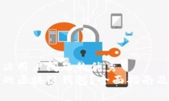 思考一个能解决用户问题的优秀如何选择合适的