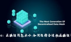 Title: 区块链钱包大小：如何选择合适的区块链钱