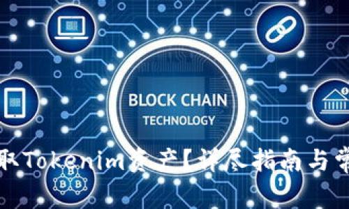 如何轻松提取Tokenim资产？详尽指南与常见问题解答