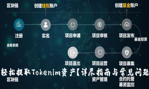 如何轻松提取Tokenim资产？详尽指南与常见问题解答