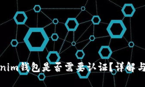 Tokenim钱包是否需要认证？详解与指导
