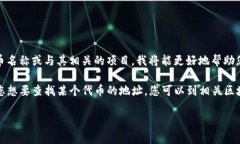 您提到的“tokenim地址”可能是指某个特定加密货