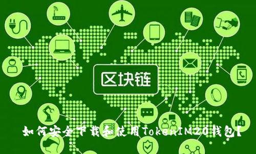  如何安全下载和使用TokenIM20钱包？