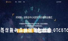 最值得信赖的区块链钱包推荐：OTCBTC简析