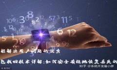 思考一个能解决用户问题的优秀区块链钱包找回