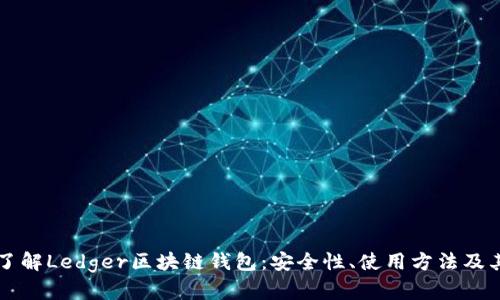 全面了解Ledger区块链钱包：安全性、使用方法及其应用