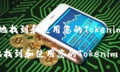 如何安全地找到和使用您的Tokenim钱包地址?
如何安全地找到和使用您的Tokenim钱包地址?