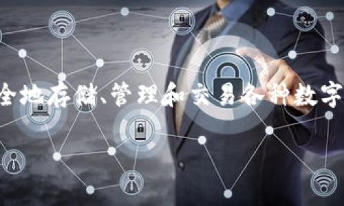 摘要：数字货币钱包imKey是一个创新的硬件钱包，旨在提供安全、便捷的数字资产管理方案。它使用户能够安全地存储、管理和交易各种数字货币。本文详细探讨了imKey的功能、特点、安全性以及用户体验，同时也解答了一些潜在用户可能关心的问题。

深度解析数字货币钱包imKey：安全、便捷、未来之选