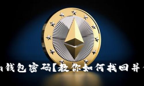 忘记TokenIm钱包密码？教你如何找回并保障资产安全
