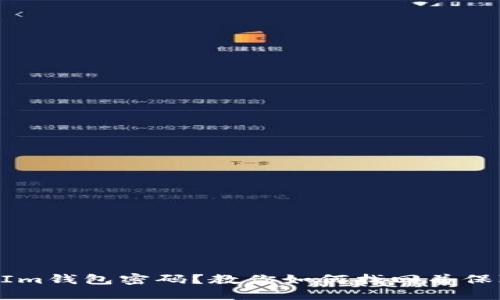 忘记TokenIm钱包密码？教你如何找回并保障资产安全