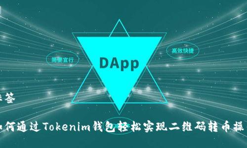 标签

如何通过Tokenim钱包轻松实现二维码转币操作