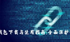 Trezor硬件钱包下载与使用指南：全面保护你的数