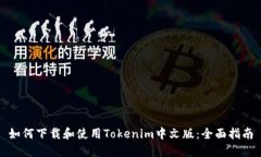 如何下载和使用Tokenim中文版：全面指南