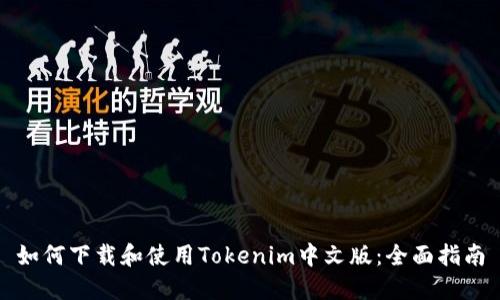 如何下载和使用Tokenim中文版：全面指南