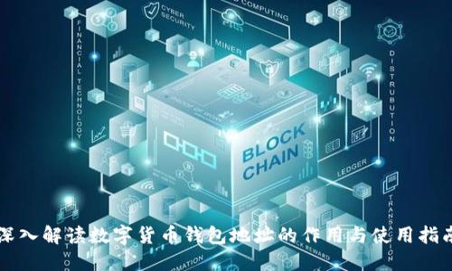 深入解读数字货币钱包地址的作用与使用指南