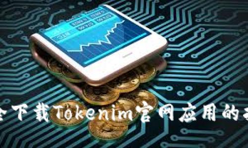 br
安全下载Tokenim官网应用的指南