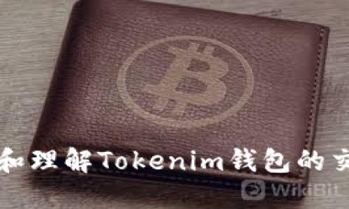 如何查看和理解Tokenim钱包的交易明细图