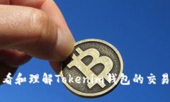 如何查看和理解Tokenim钱包的交易明细图