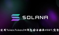 如何使用TokenTokenIM钱包安全接收USDT：完整指南
