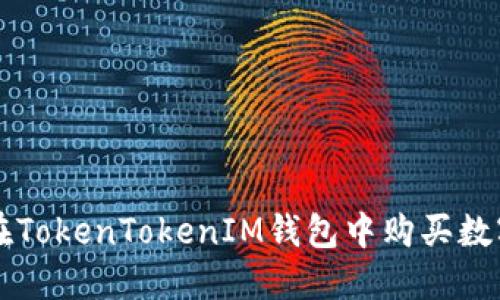 如何在TokenTokenIM钱包中购买数字货币