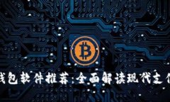 最佳数字钱包软件推荐：全面解读现代支付解决