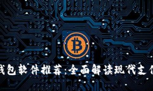 最佳数字钱包软件推荐：全面解读现代支付解决方案